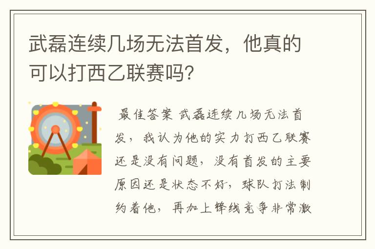 武磊连续几场无法首发，他真的可以打西乙联赛吗？