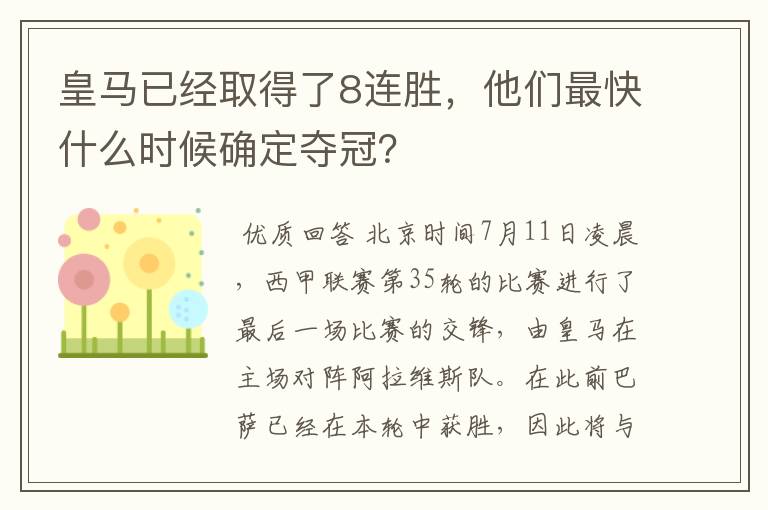 皇马已经取得了8连胜，他们最快什么时候确定夺冠？