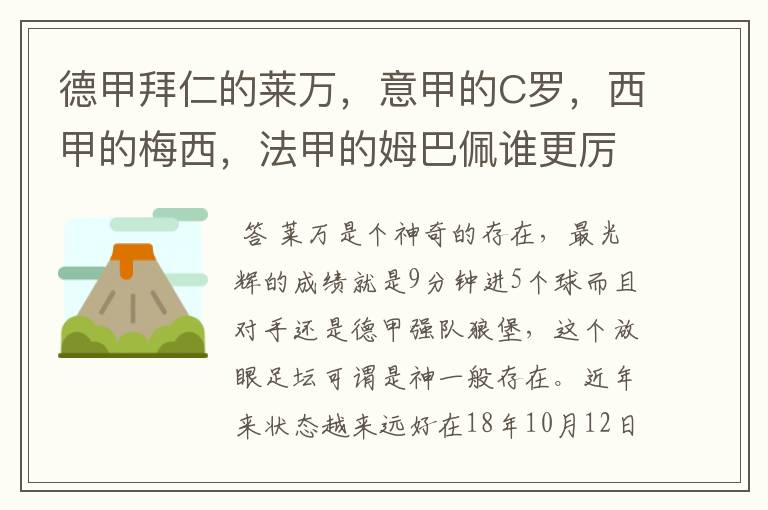 德甲拜仁的莱万，意甲的C罗，西甲的梅西，法甲的姆巴佩谁更厉害？