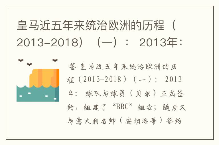 皇马近五年来统治欧洲的历程（2013-2018）（一）： 2013年：