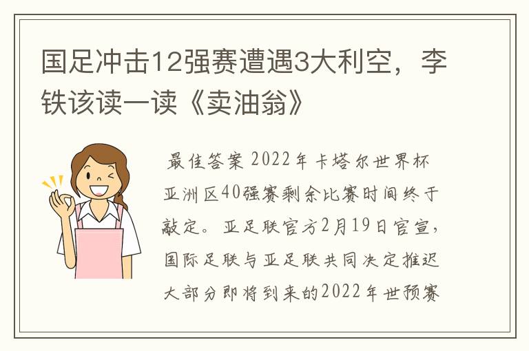 国足冲击12强赛遭遇3大利空，李铁该读一读《卖油翁》