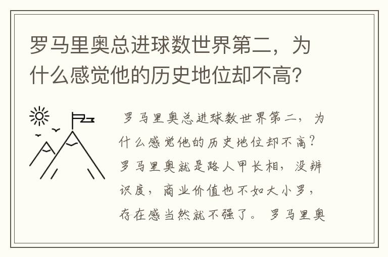 罗马里奥总进球数世界第二，为什么感觉他的历史地位却不高？