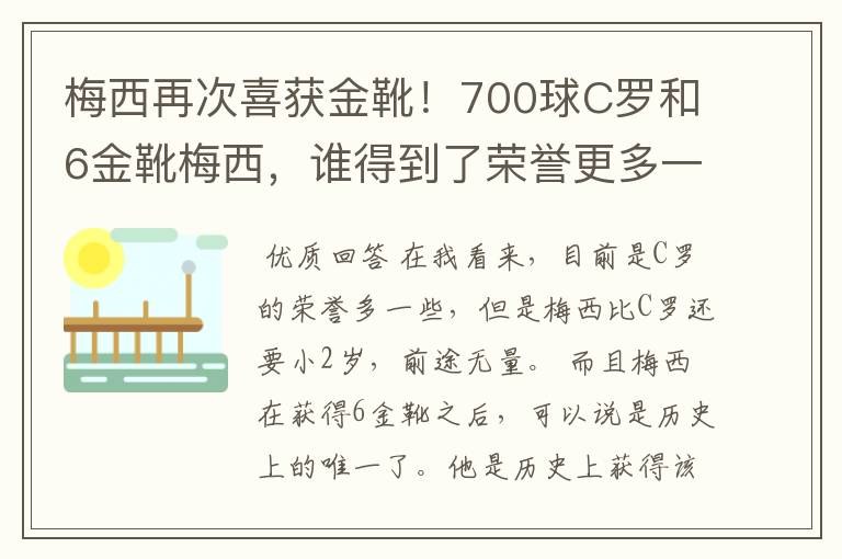 梅西再次喜获金靴！700球C罗和6金靴梅西，谁得到了荣誉更多一些？