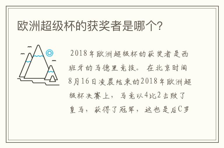 欧洲超级杯的获奖者是哪个？