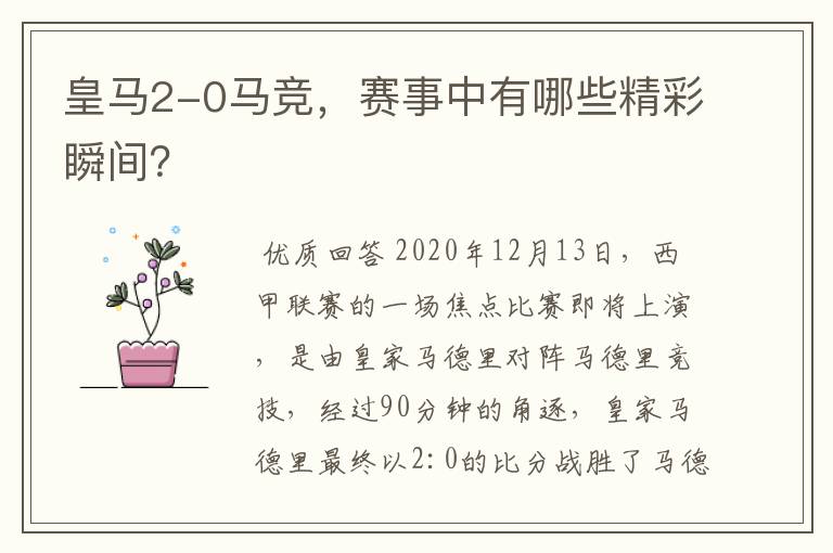 皇马2-0马竞，赛事中有哪些精彩瞬间？