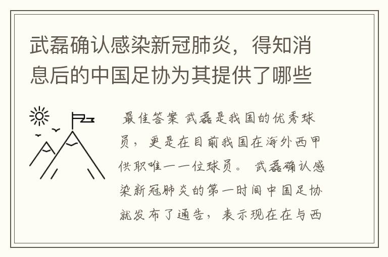 武磊确认感染新冠肺炎，得知消息后的中国足协为其提供了哪些帮助？