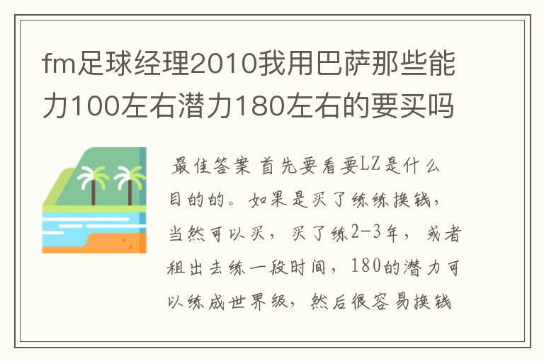 fm足球经理2010我用巴萨那些能力100左右潜力180左右的要买吗？