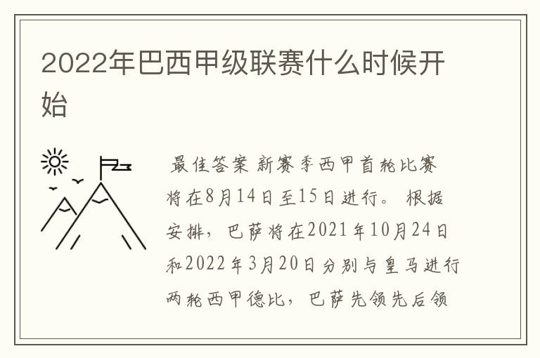 2022年巴西甲级联赛什么时候开始