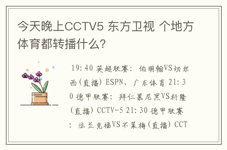 今天晚上CCTV5 东方卫视 个地方体育都转播什么？