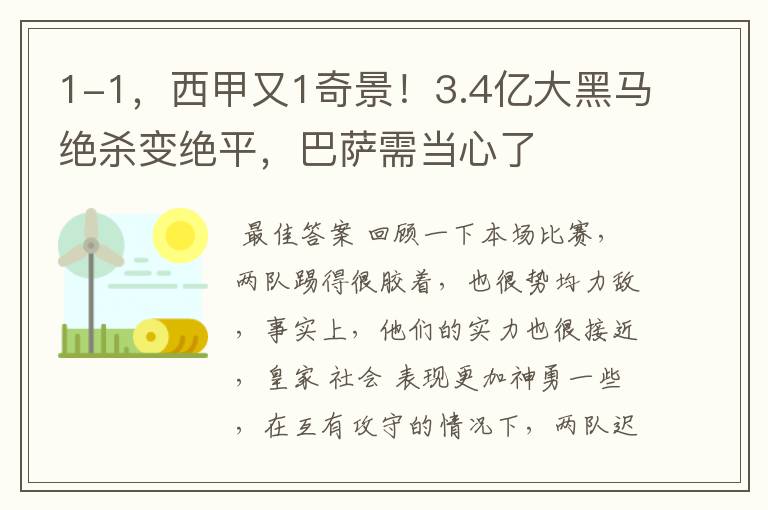 1-1，西甲又1奇景！3.4亿大黑马绝杀变绝平，巴萨需当心了