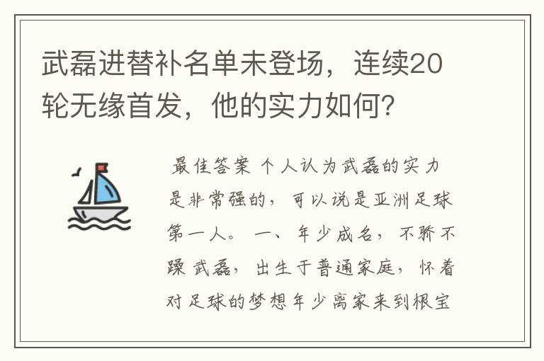 武磊进替补名单未登场，连续20轮无缘首发，他的实力如何？