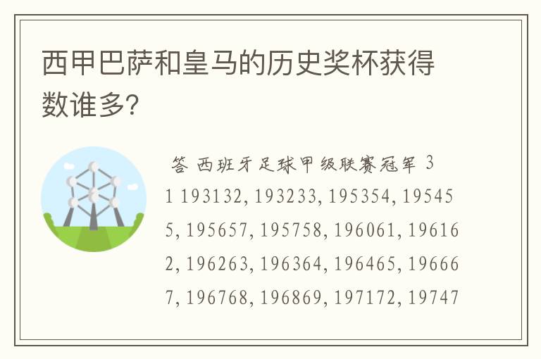 西甲巴萨和皇马的历史奖杯获得数谁多？