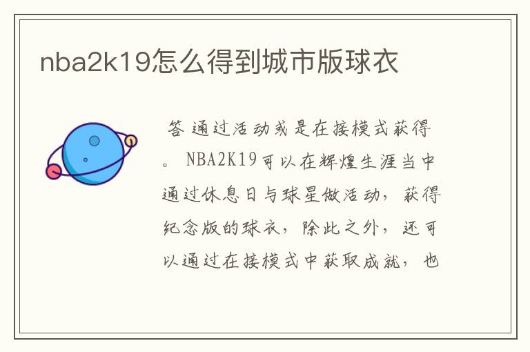 nba2k19怎么得到城市版球衣