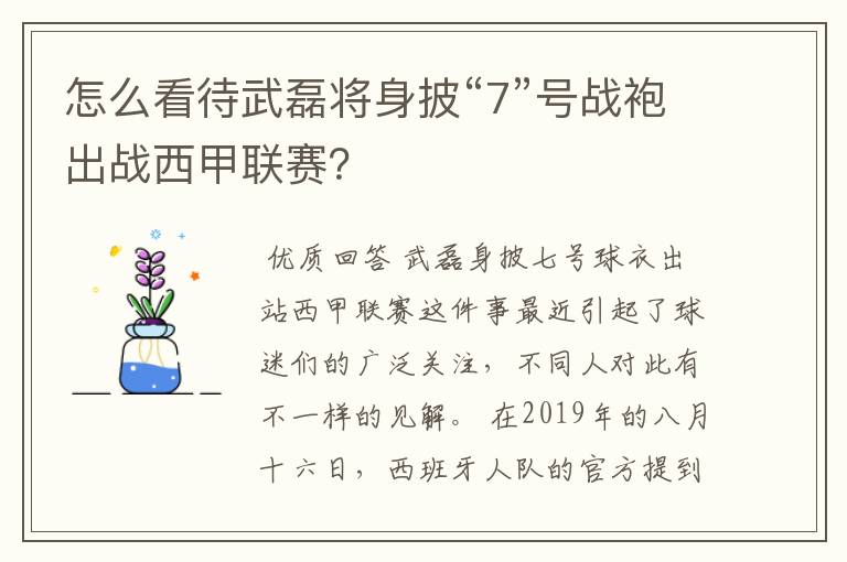 怎么看待武磊将身披“7”号战袍出战西甲联赛？