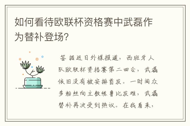 如何看待欧联杯资格赛中武磊作为替补登场？