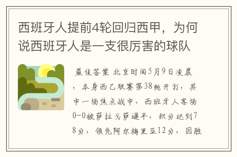 西班牙人提前4轮回归西甲，为何说西班牙人是一支很厉害的球队？