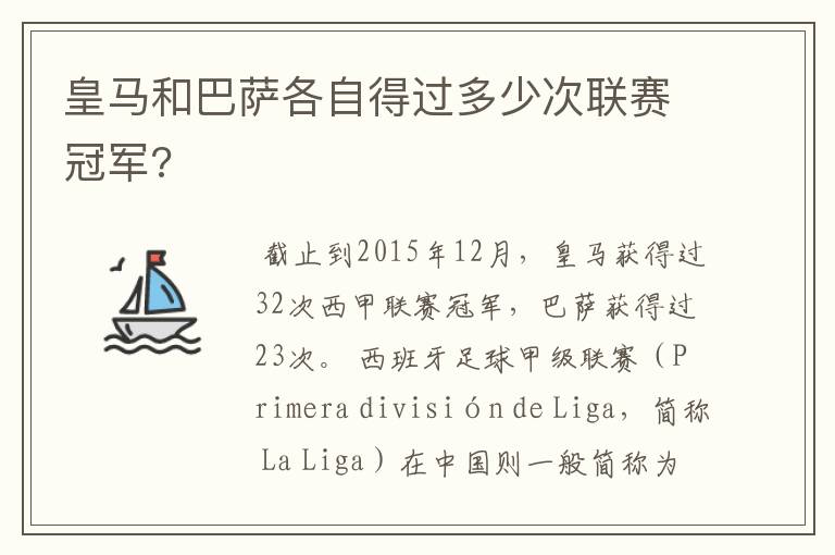 皇马和巴萨各自得过多少次联赛冠军?