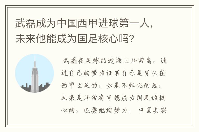 武磊成为中国西甲进球第一人，未来他能成为国足核心吗？