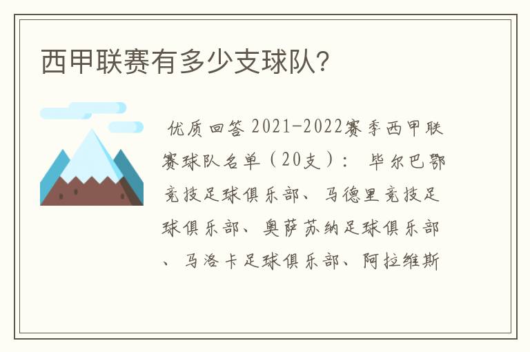 西甲联赛有多少支球队？