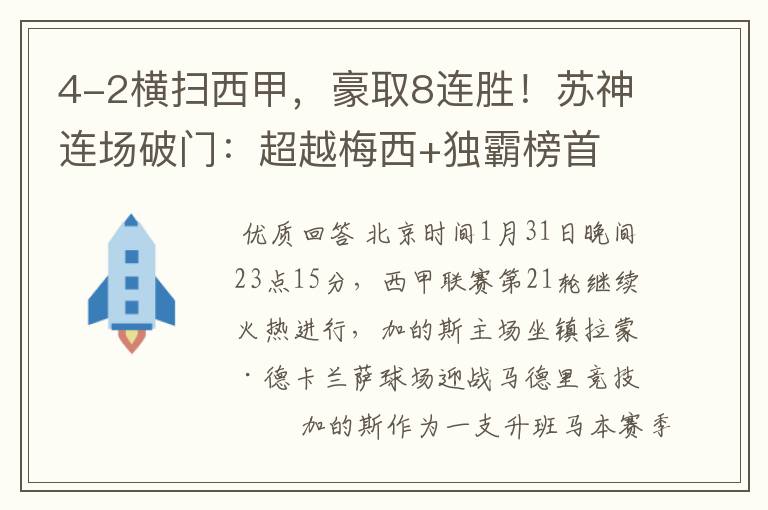 4-2横扫西甲，豪取8连胜！苏神连场破门：超越梅西+独霸榜首