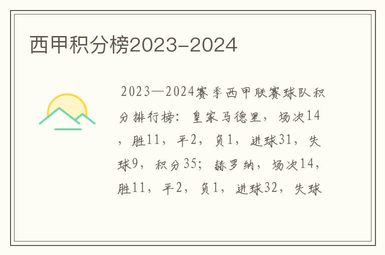 西甲积分榜2023-2024