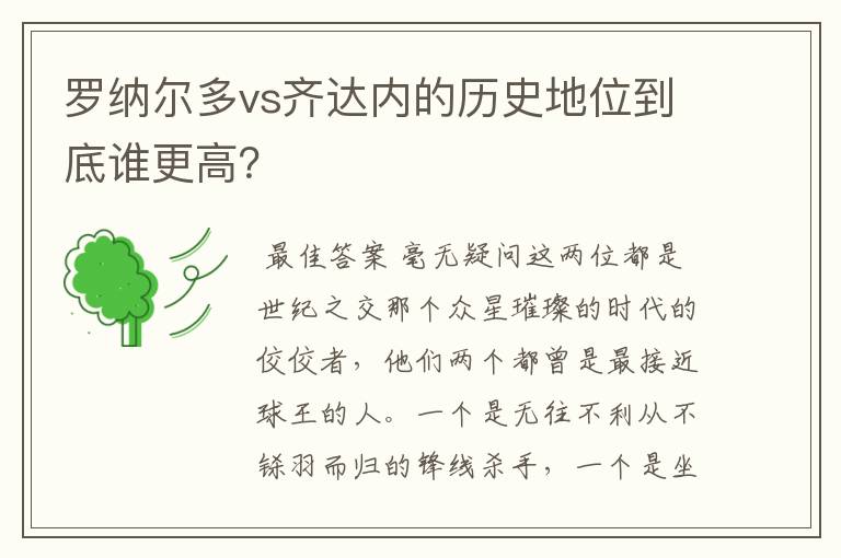 罗纳尔多vs齐达内的历史地位到底谁更高？