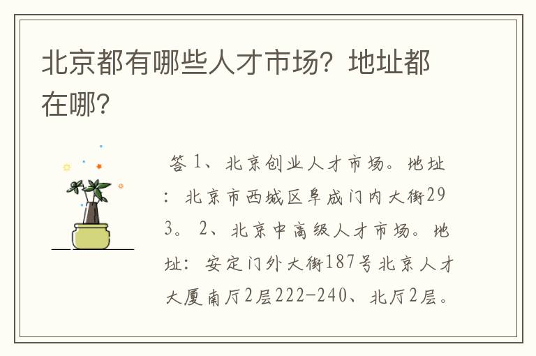 北京都有哪些人才市场？地址都在哪？