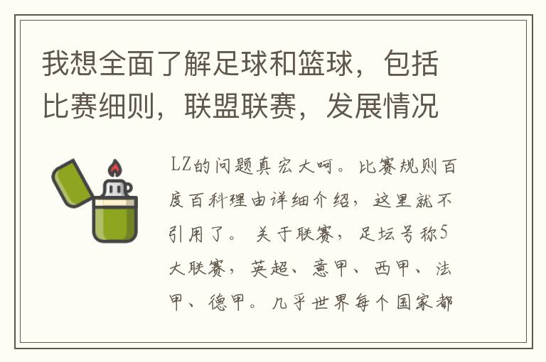 我想全面了解足球和篮球，包括比赛细则，联盟联赛，发展情况等等