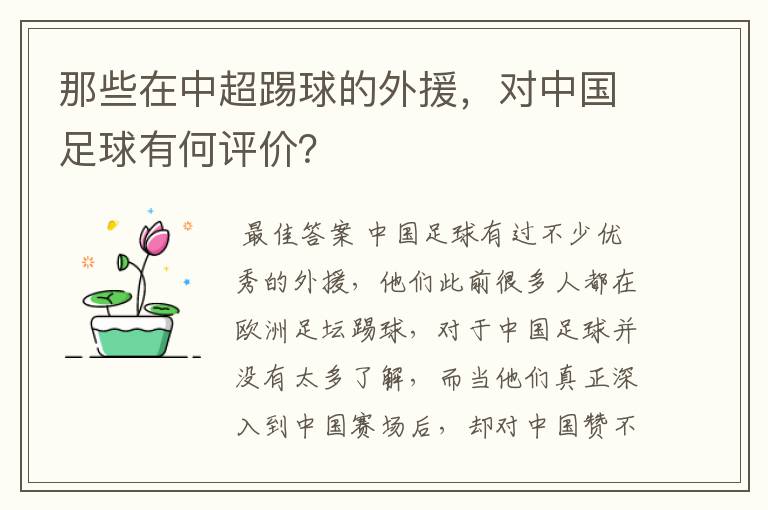 那些在中超踢球的外援，对中国足球有何评价？