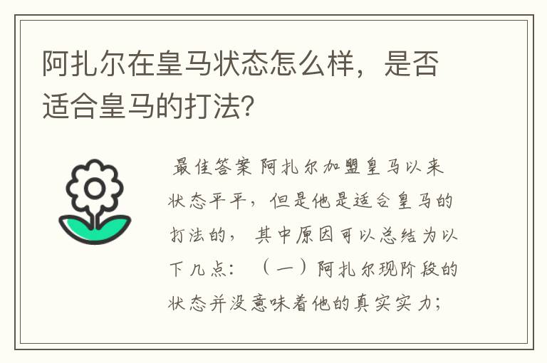 阿扎尔在皇马状态怎么样，是否适合皇马的打法？