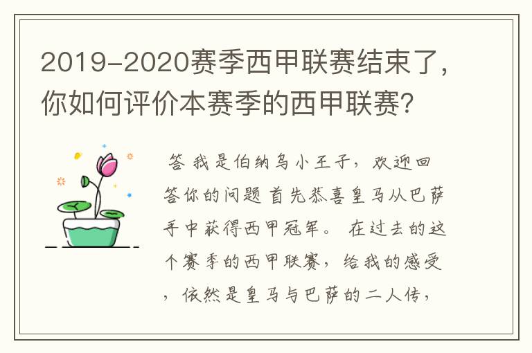 2019-2020赛季西甲联赛结束了，你如何评价本赛季的西甲联赛？