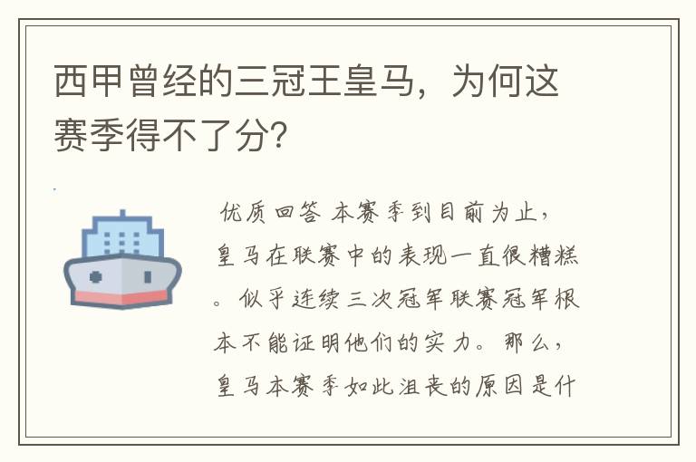 西甲曾经的三冠王皇马，为何这赛季得不了分？