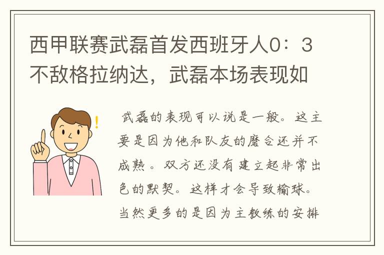 西甲联赛武磊首发西班牙人0：3不敌格拉纳达，武磊本场表现如何？