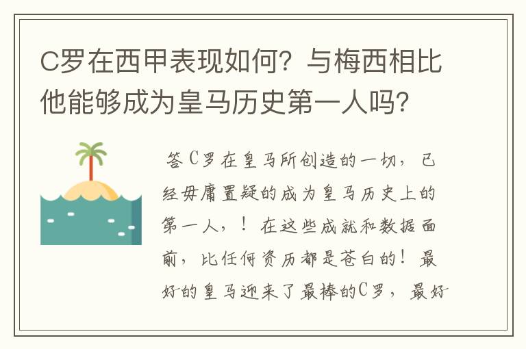 C罗在西甲表现如何？与梅西相比他能够成为皇马历史第一人吗？