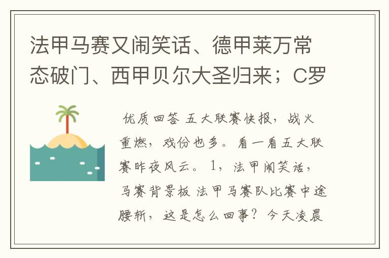 法甲马赛又闹笑话、德甲莱万常态破门、西甲贝尔大圣归来；C罗无