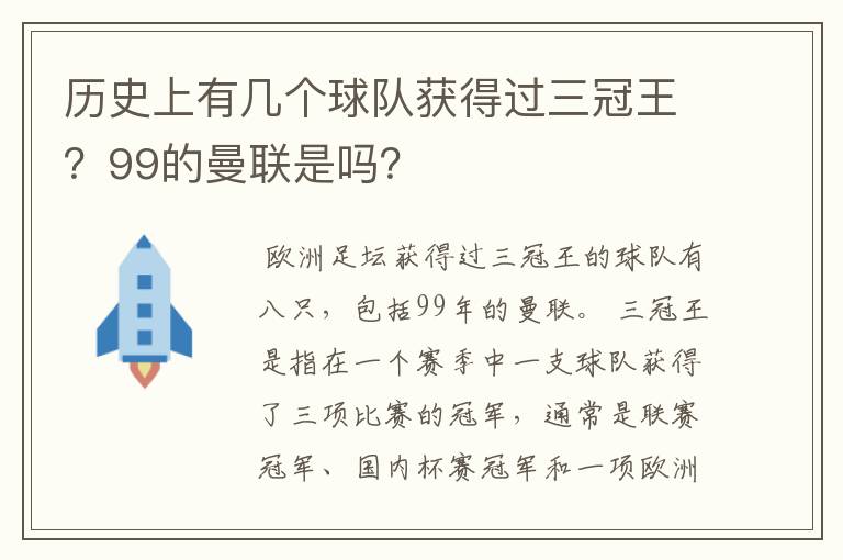 历史上有几个球队获得过三冠王？99的曼联是吗？