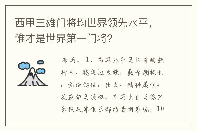 西甲三雄门将均世界领先水平，谁才是世界第一门将？