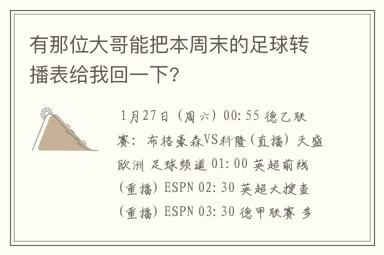 有那位大哥能把本周末的足球转播表给我回一下?