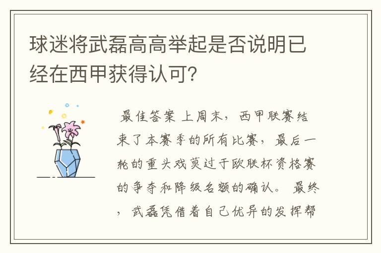 球迷将武磊高高举起是否说明已经在西甲获得认可？