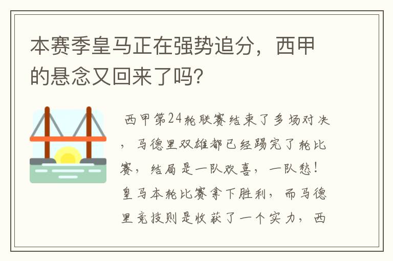 本赛季皇马正在强势追分，西甲的悬念又回来了吗？