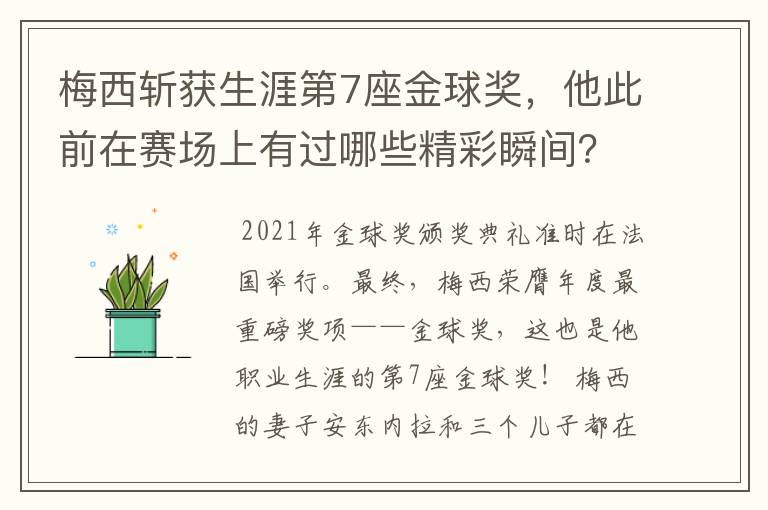 梅西斩获生涯第7座金球奖，他此前在赛场上有过哪些精彩瞬间？