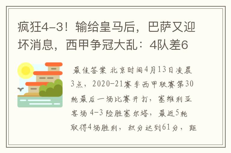 疯狂4-3！输给皇马后，巴萨又迎坏消息，西甲争冠大乱：4队差6分