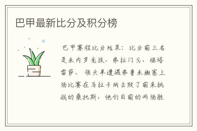 巴甲最新比分及积分榜