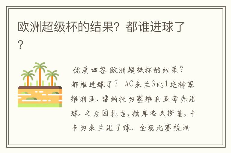 欧洲超级杯的结果？都谁进球了？