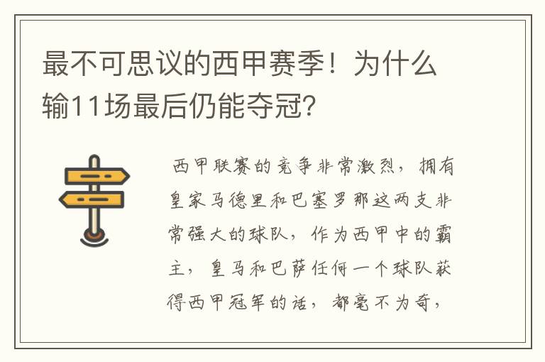 最不可思议的西甲赛季！为什么输11场最后仍能夺冠？