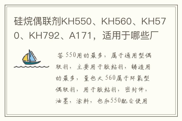 硅烷偶联剂KH550、KH560、KH570、KH792、A171，适用于哪些厂家？