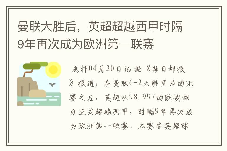 曼联大胜后，英超超越西甲时隔9年再次成为欧洲第一联赛