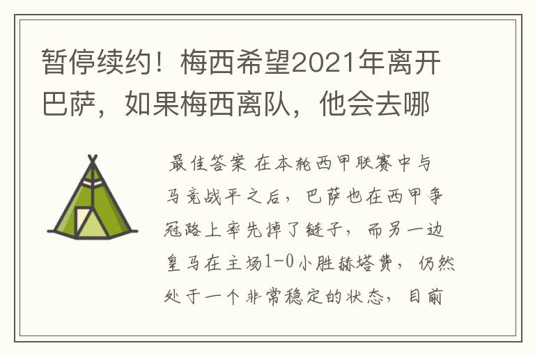 暂停续约！梅西希望2021年离开巴萨，如果梅西离队，他会去哪一支球队？