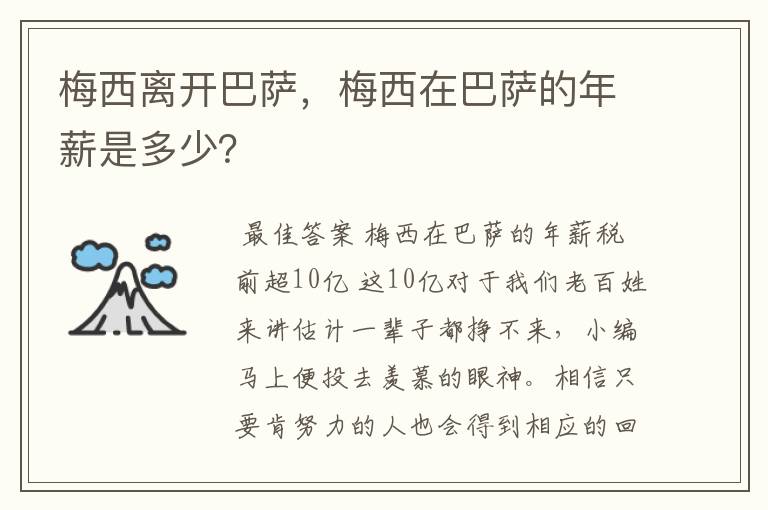 梅西离开巴萨，梅西在巴萨的年薪是多少？