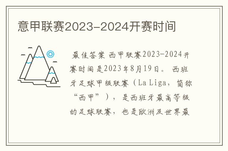 意甲联赛2023-2024开赛时间